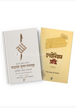 আল্লাহর সুন্দর নামসমূহ ও হুদাইবিয়ার সন্ধি image