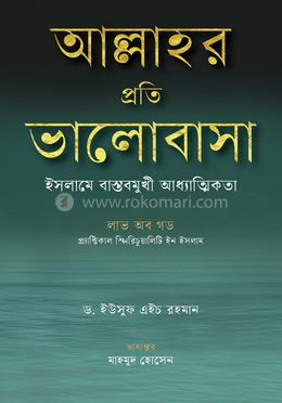 আল্লাহর প্রতি ভালোবাসা: ইসলামে বাস্তবমুখী আধ্যাত্মিকতা image