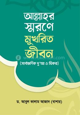 আল্লাহর স্মরণে মুখরিত জীবন image