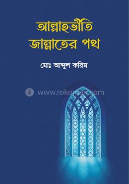 আল্লাহভীতি জান্নাতের পথ