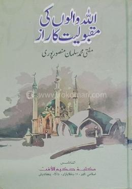 আল্লহ্ওয়ালূঁ কী মাকবূলিয়্যাত কারাজ