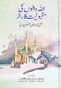 আল্লহ্ওয়ালূঁ কী মাকবূলিয়্যাত কারাজ