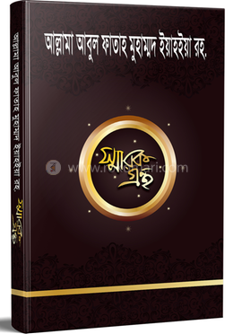 আল্লামা আবুল ফাতাহ মুহাম্মদ ইয়াহইয়া রহ. স্মারকগ্রন্থ