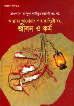 আল্লামা আনওয়ার শাহ কাশ্মীরী রহ. জীবন ও কর্ম 