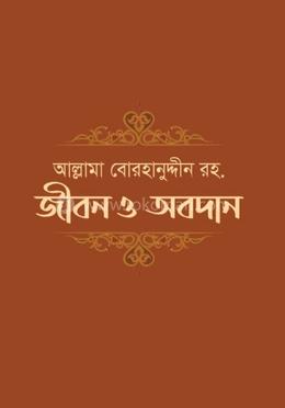 আল্লামা বোরহানুদ্দিন রহ. জীবন ও অবদান image