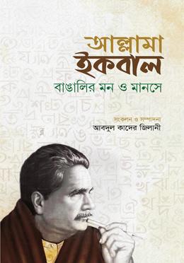 আল্লামা ইকবাল বাঙালির মন ও মানসে image