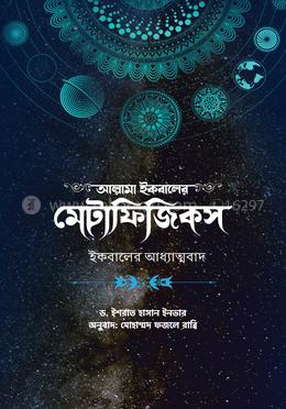 আল্লামা ইকবালের মেটাফিজিকস