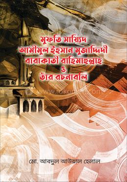 আল্লামা মুফতি সায়্যিদ আমীমুল ইহসান মুজাদ্দিদী বারাকাতী রাহিমাহুল্লাহ ও তাঁর রচনাবলি image
