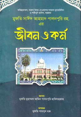 আল্লামা মুফতি সাইদ আহমদ পালনপুরী রাহিমাহুল্লাহ এর - জীবন ও কর্ম image