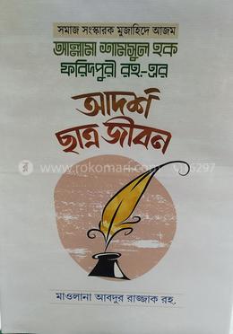 আল্লামা শামসুল হক ফরিদপুরি,রহ.আদর্শ ছাত্র জীবন