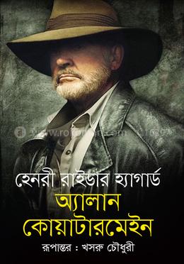 অ্যাালান কোয়াটারমেইন image