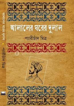 আলালের ঘরের দুলাল
