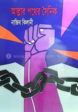 আল্লার পথের সৈনিক