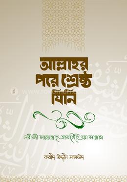 আল্লাহর পরে শ্রেষ্ঠ যিনি image