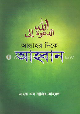 আল্লাহর দিকে আহ্বান image