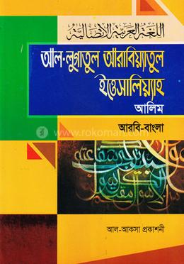 আল লুগাতুল আরাবিয়্যাতুল ইত্তিসালিয়্যাহ - আলিম আরবি-বাংলা image