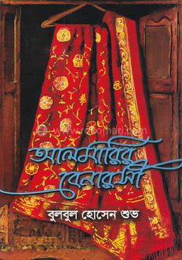 আলমারির বেনারসী