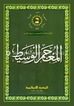 আল মূ'জামুল ওয়াসীত্ব image