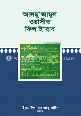 আলমু‘জামুল ওয়াসীত ফিল ই‘রাব