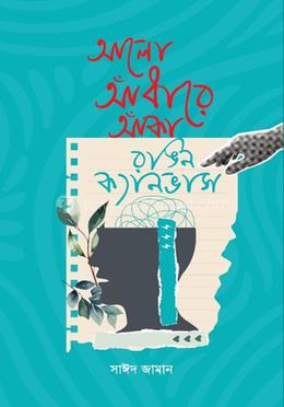 আলো আঁধারে আঁকা রঙিন ক্যানভাস image