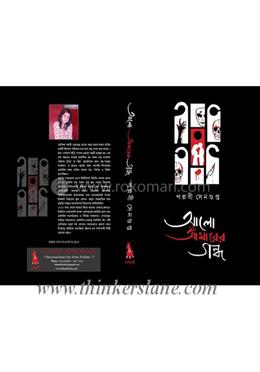 আলো আধারের গন্ধ