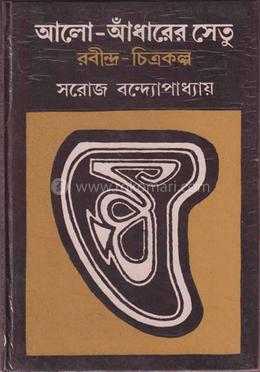 আলো আঁধারের সেতু : রবীন্দ্রচিত্রকল্প