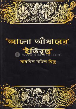 আলো আঁধারের ইতিবৃত্ত image