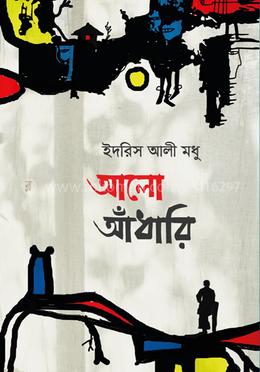 আলো আঁধারি