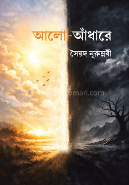 আলো-আঁধারে