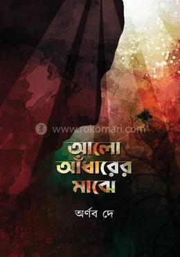 আলো আঁধারের মাঝে