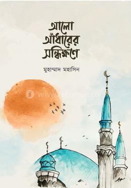 আলো আঁধারের সন্ধিক্ষণে