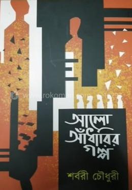 আলো আঁধারির গল্প