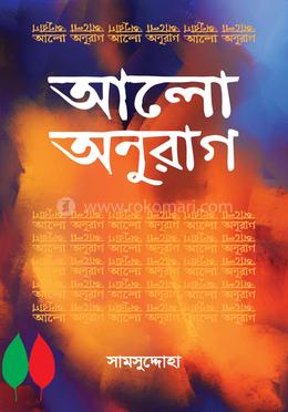 আলো অনুরাগ 