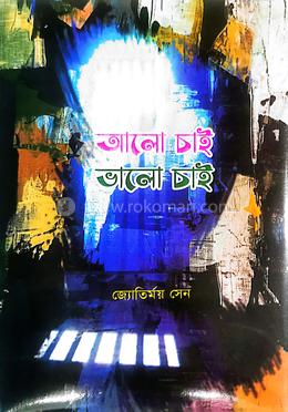 আলো চাই আলো চাই image