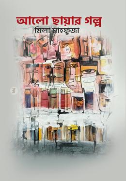 আলো ছায়ার গল্প