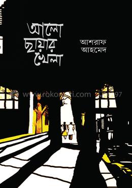 আলো ছায়ার খেলা image