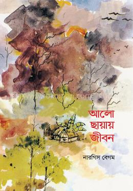 আলো ছায়ায় জীবন