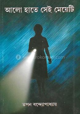 আলো হাতে সেই মেয়েটি
