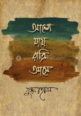 আলো যায় রাত্রি আসে image