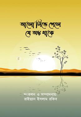 আলো নিভে গেলে যে অঙ্ক থাকে image