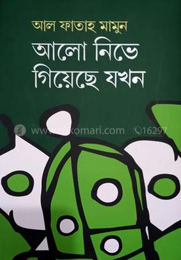 আলো নিভে গিয়েছে যখন