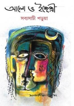 আলো ও ইচ্ছেশ্রী