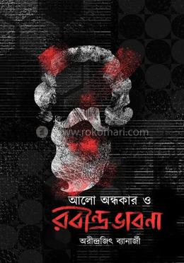 আলো অন্ধকার ও রবীন্দ্রভাবনা