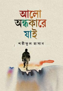 আলো-অন্ধকারে যাই