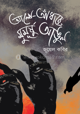 আলো-আঁধারে মুমূর্ষু আঙুল 