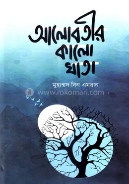 আলোবতীর কালো খাতা image