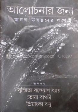 আলোচনার জন্য