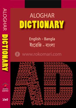 আলোঘর ডিকশনারি - ইংরেজি-বাংলা image