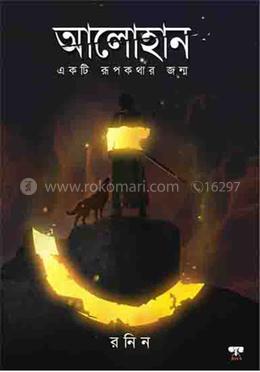 আলোহান - একটি রূপকথার গল্প image