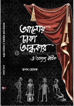আলোয় ঢাকা অন্ধকার ও অন্যান্য নাটক